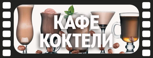Коктели